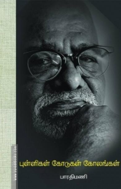 புள்ளிகள் கோடுகள் கோலங்கள்