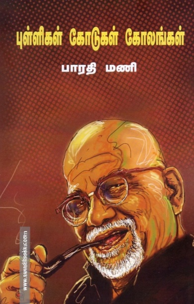 புள்ளிகள் கோடுகள் கோலங்கள் (வாசகசாலை)