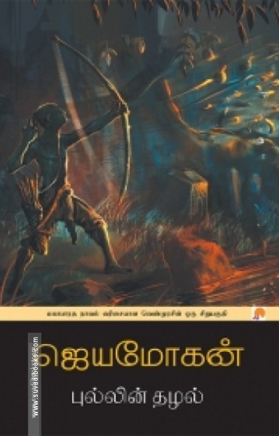 புல்லின் தழல்