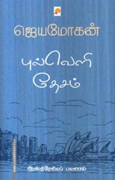 புல்வெளி தேசம் (கிழக்கு பதிப்பகம்)