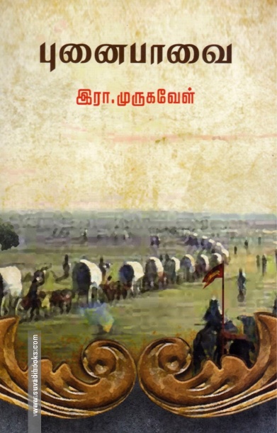புனைபாவை