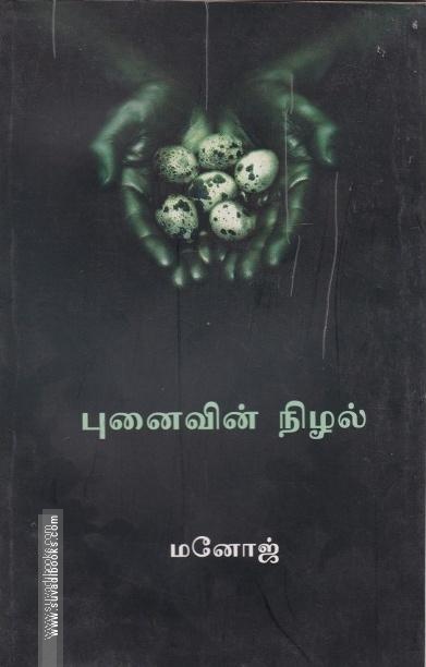 புனைவின் நிழல்