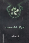 புனைவின் நிழல்