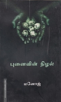 புனைவின் நிழல்