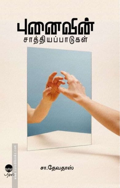 புனைவின் சாத்தியப்பாடுகள்