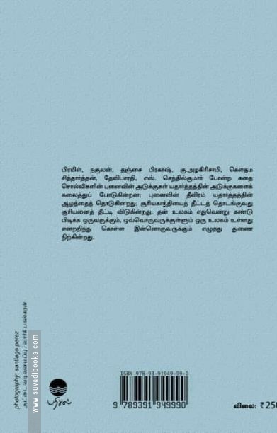 புனைவின் சாத்தியப்பாடுகள்