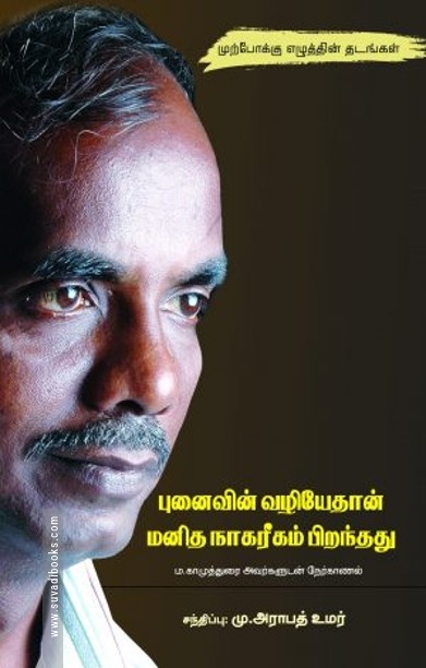 புனைவின் வழியே தான் மனித நாகரீகம் பிறந்தது