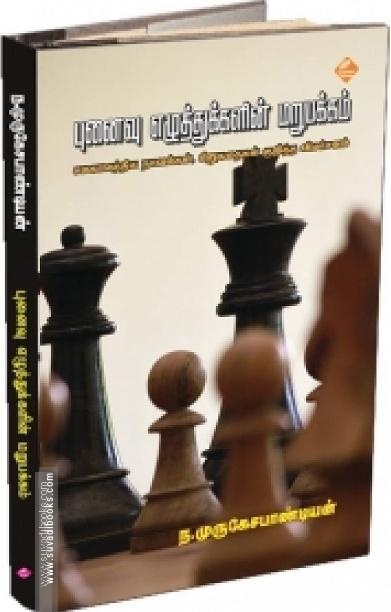 புனைவு எழுத்துக்களின் மறுபக்கம்