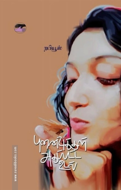 புனைவுக்குள் அகப்பட்ட உடல்