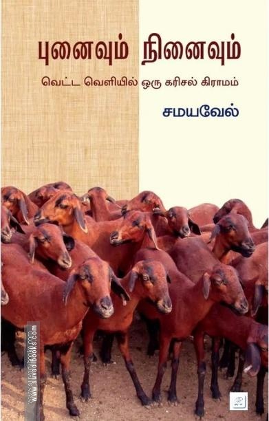 புனைவும் நினைவும்
