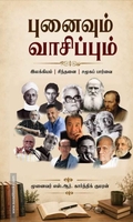 புனைவும் வாசிப்பும்