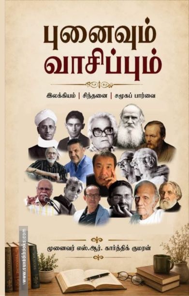 புனைவும் வாசிப்பும்