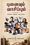 புனைவும் வாசிப்பும்
