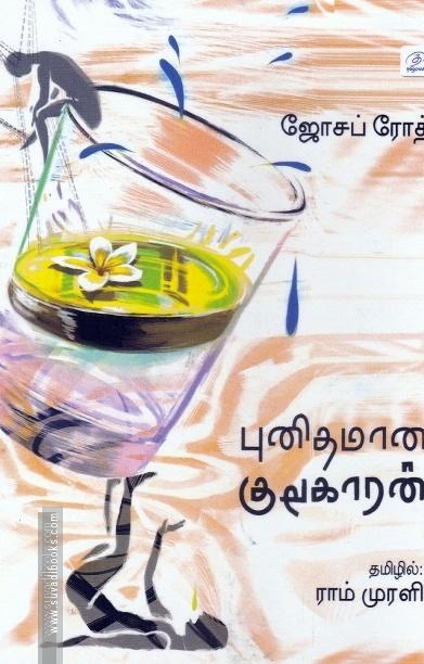 புனிதமான குடிகாரன் | The Legend Of The Holy Drinker
