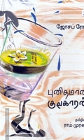 புனிதமான குடிகாரன் | The Legend Of The Holy Drinker