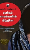 புனிதப் பாவங்களின் இந்தியா