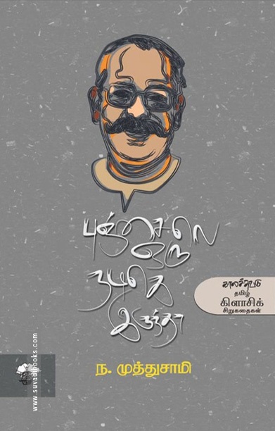 புஞ்சைலெ ஒரு நடிகெ இருந்தா