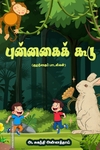 புன்னகைக் கூடு