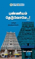 புண்ணியம் தேடுவோமே..! (பாகம் II)