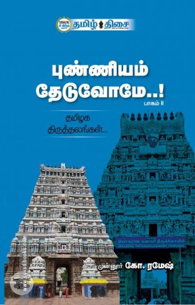 புண்ணியம் தேடுவோமே..! (பாகம் II)