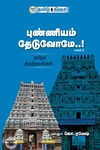 புண்ணியம் தேடுவோமே..! (பாகம் II)