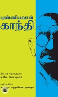 புண்ணியவான் காந்தி