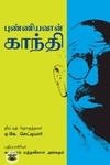 புண்ணியவான் காந்தி