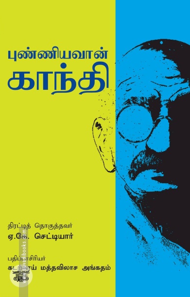 புண்ணியவான் காந்தி