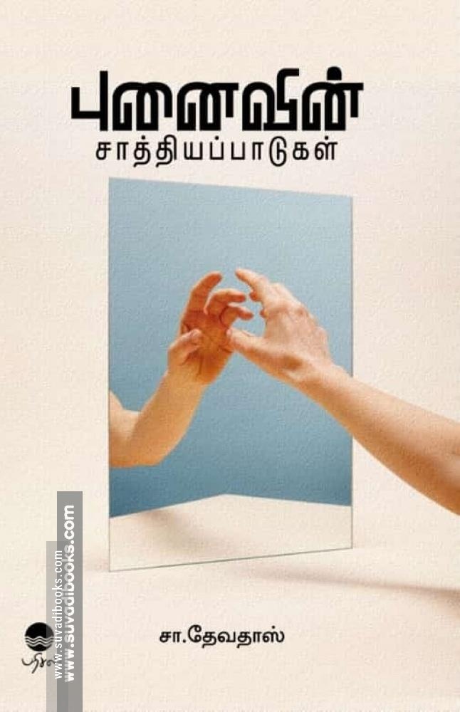 புனைவின் சாத்தியப்பாடுகள்