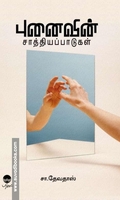 புனைவின் சாத்தியப்பாடுகள்