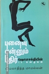 புனைவு என்னும் புதிர் (ஷோபாசக்தியின் 12 கதைகள்)