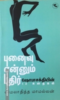 புனைவு என்னும் புதிர் (ஷோபாசக்தியின் 12 கதைகள்)