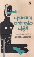 புனைவு என்னும் புதிர் (உலகச் சிறுகதைகள் 2)