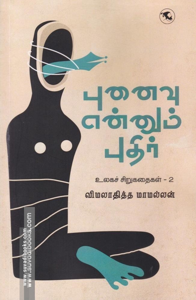 புனைவு என்னும் புதிர் (உலகச் சிறுகதைகள் 2)