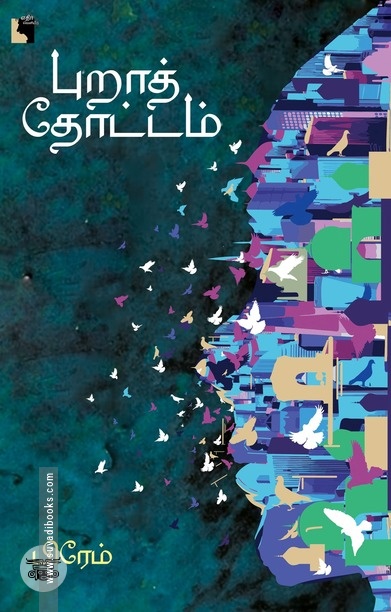 புறாத் தோட்டம்