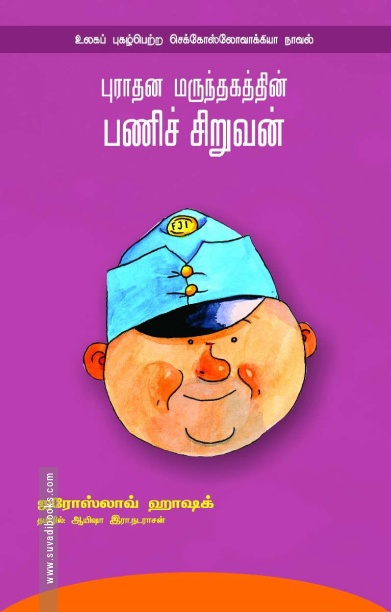 புராதன மருந்தகத்தின் பணிச் சிறுவன்