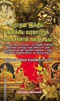 புராதன இந்திய இலக்கிய வரலாற்றுக் கலைச்சொல் களஞ்சியம்