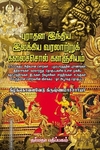 புராதன இந்திய இலக்கிய வரலாற்றுக் கலைச்சொல் களஞ்சியம்