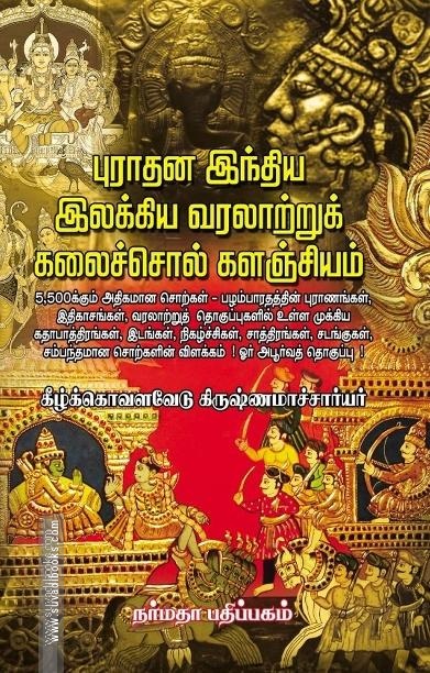 புராதன இந்திய இலக்கிய வரலாற்றுக் கலைச்சொல் களஞ்சியம்