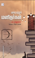புரை ஏறும் மனிதர்கள்