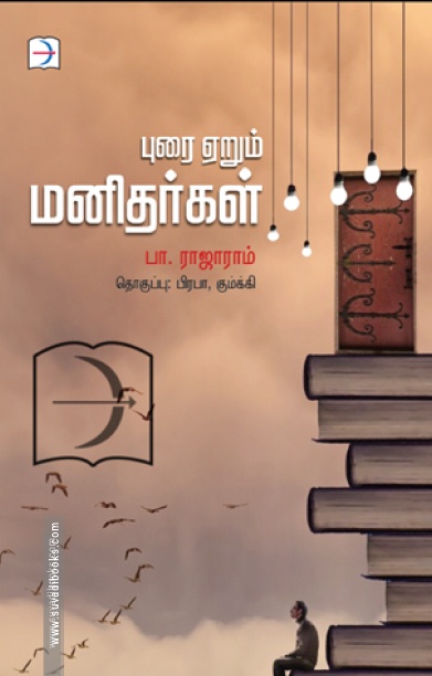 புரை ஏறும் மனிதர்கள்