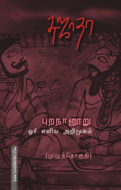 புறநானூறு ஓர் எளிய அறிமுகம் (முழுத்தொகுதி)