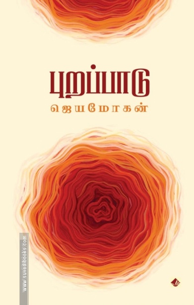 புறப்பாடு (விஷ்ணுபுரம் பதிப்பகம்)
