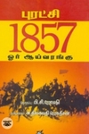 புரட்சி 1857 ஓர் ஆய்வரங்கு