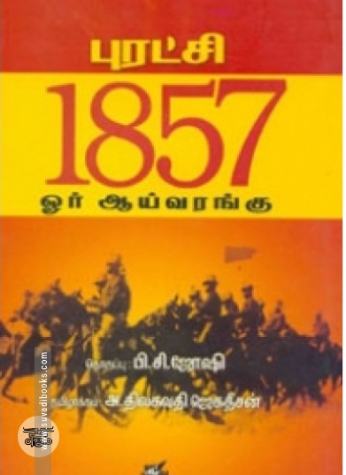 புரட்சி 1857 ஓர் ஆய்வரங்கு