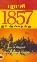 புரட்சி 1857 ஓர் ஆய்வரங்கு