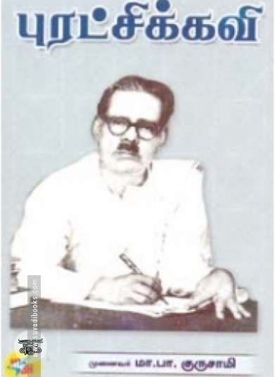 புரட்சிக் கவி