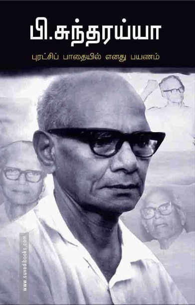 புரட்சிப் பாதையில் எனது பயணம்