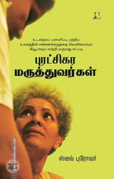 [:en]புரட்சிகர  மருத்துவர்கள்[:ta]புரட்சிகர  மருத்துவர்கள்[:]