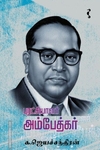 புரட்சியாளர் அம்பேத்கர்